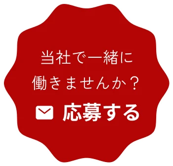 採用情報へのリンクボタン